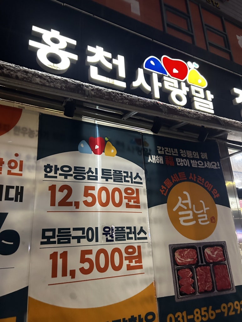 홍천사랑말한우정육점 의정부점 이미지