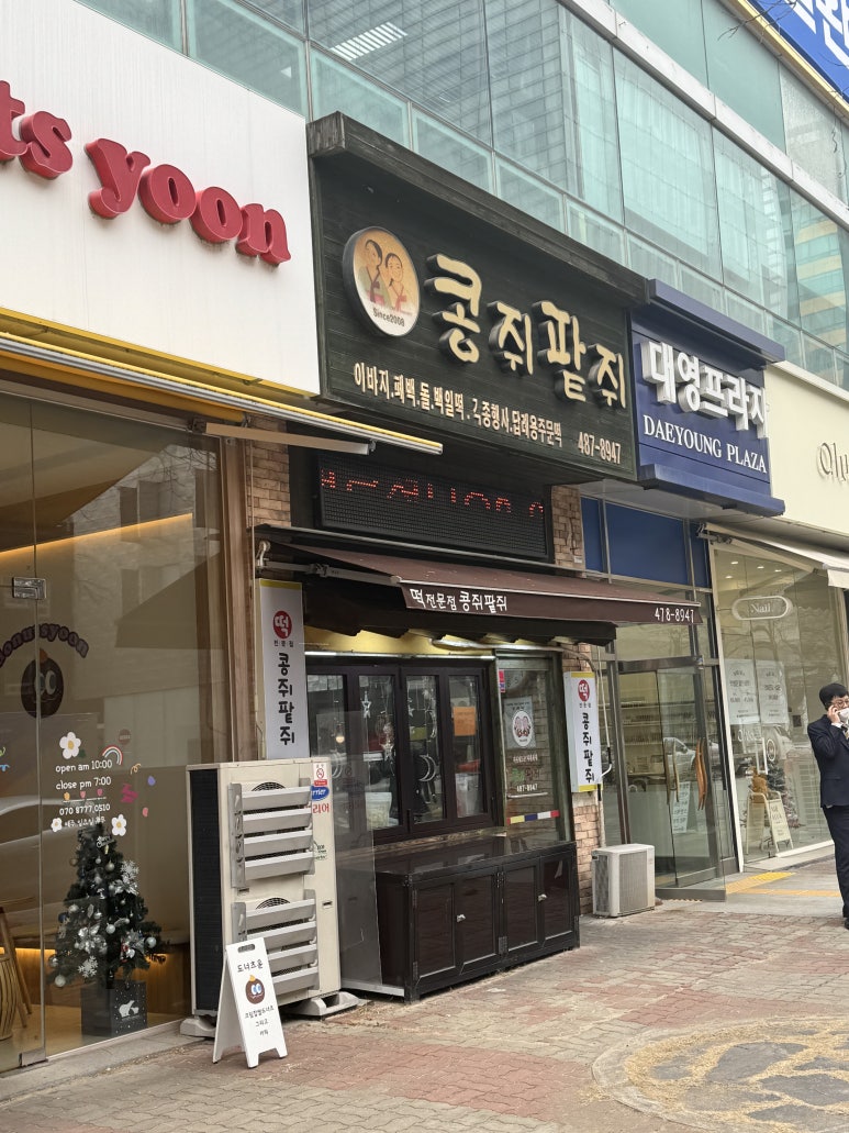 콩쥐팥쥐떡집 이미지