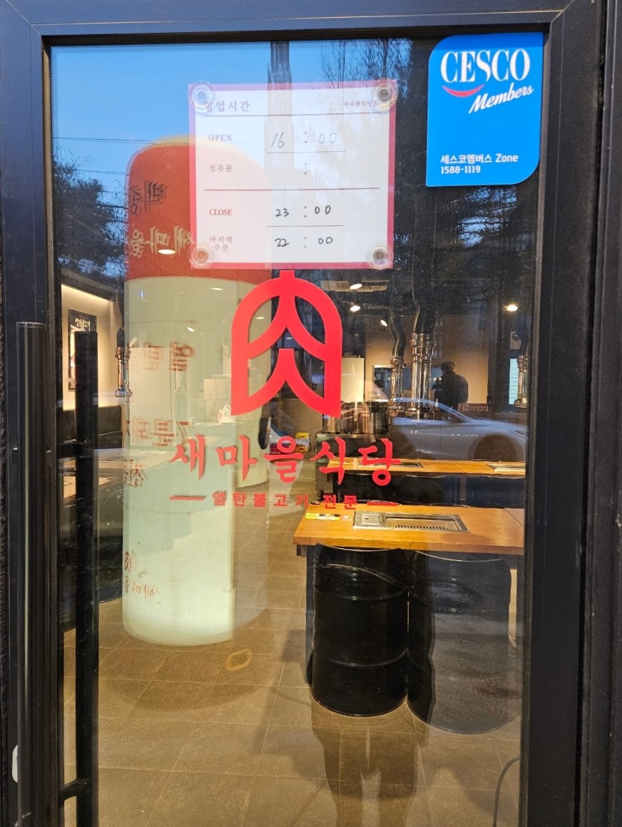 새마을식당수원곡반정점 이미지