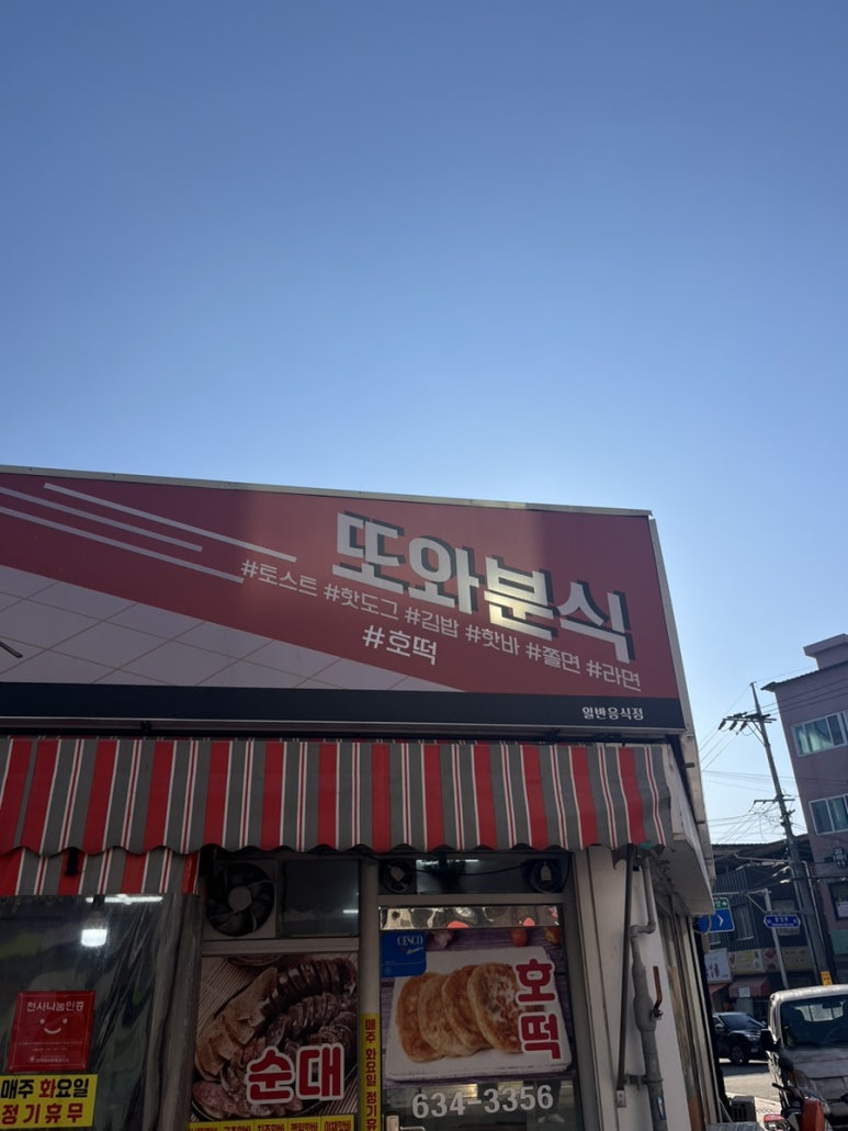 정또와분식 이미지