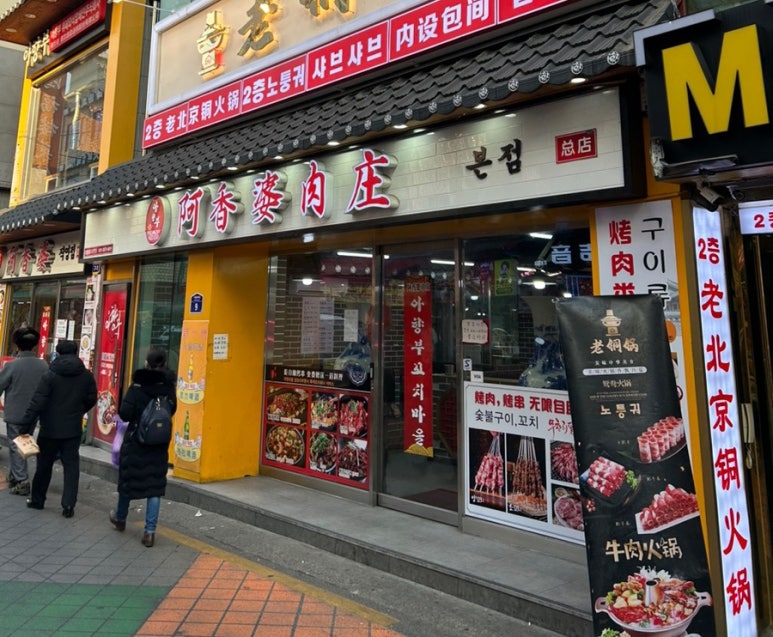 아향부고기마을 이미지