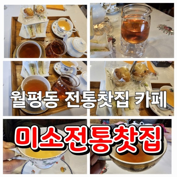 미소전통찻집 이미지