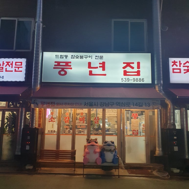 풍년참숯불갈비 이미지