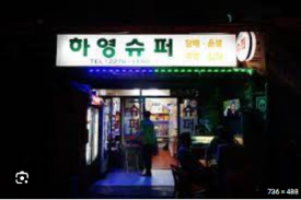 하영마트 이미지