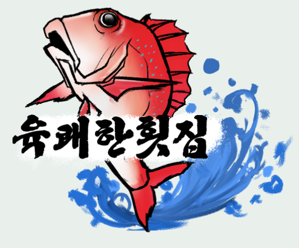 육쾌한횟집 이미지