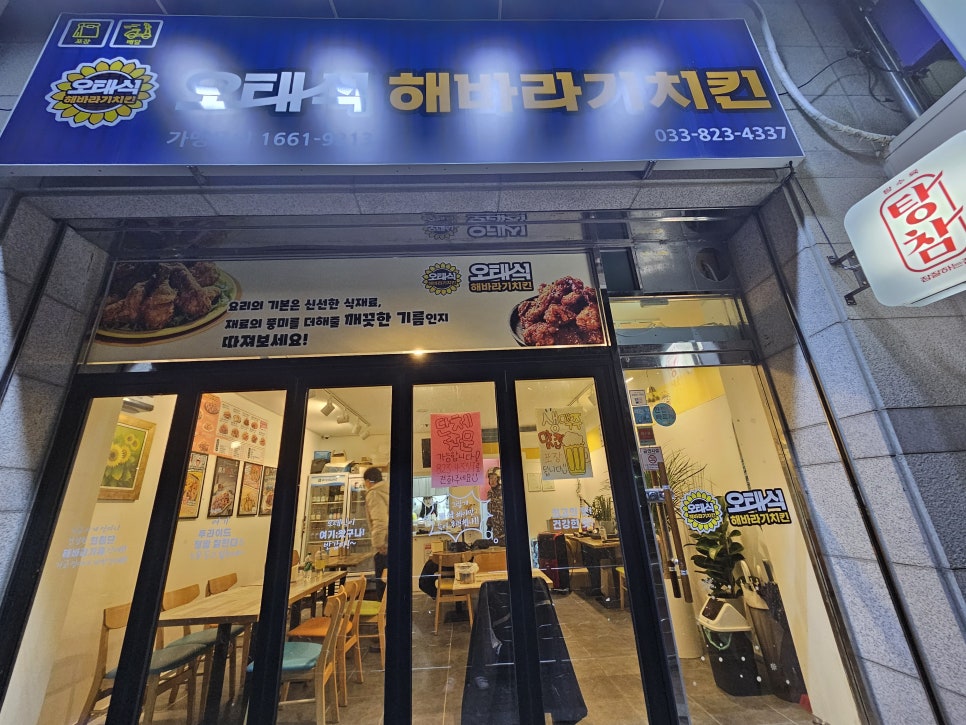 오태식해바라기치킨강릉입암점 이미지