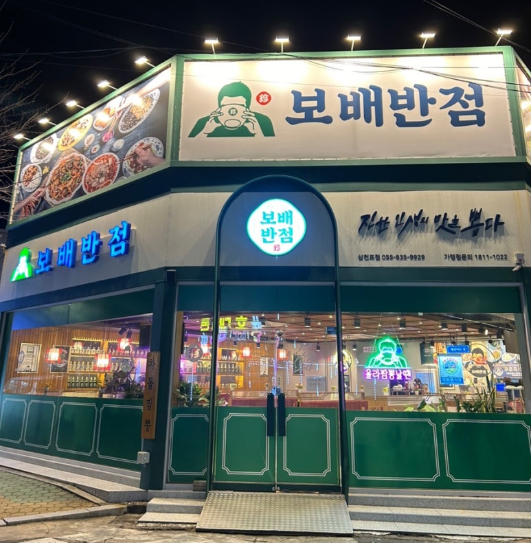 보배반점삼천포점 이미지