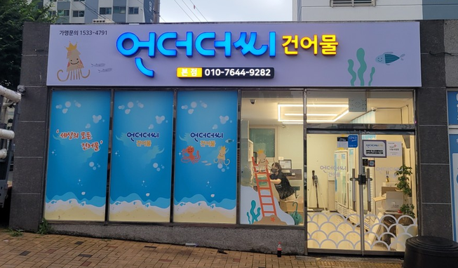 언더더씨건어물 이미지