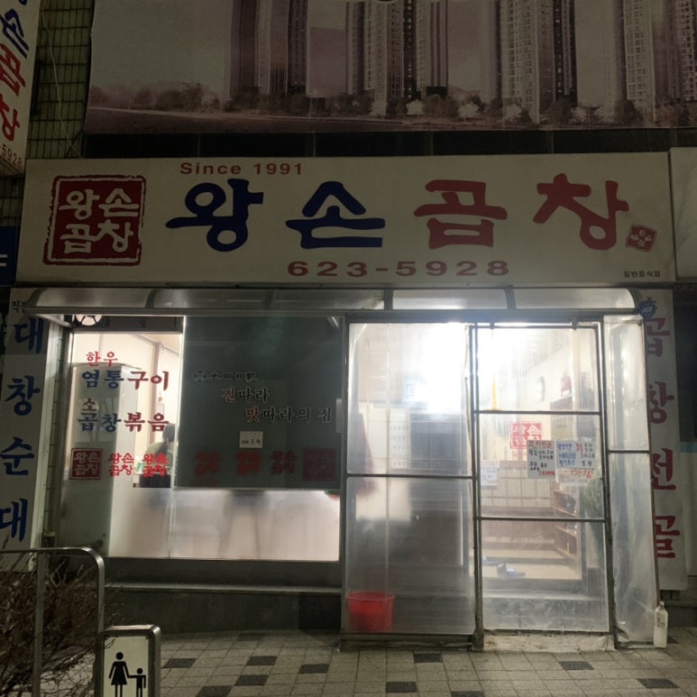 왕손곱창식당 이미지