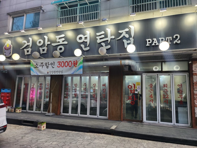 검암동연탄집 이미지