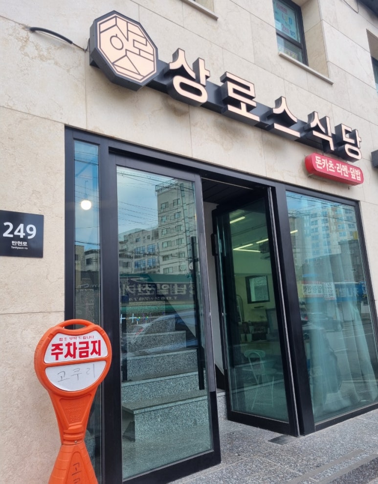 상로스식당 이미지