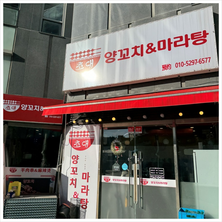 초대양꼬치 이미지