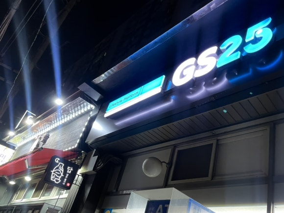 GS25 답십리역점 이미지