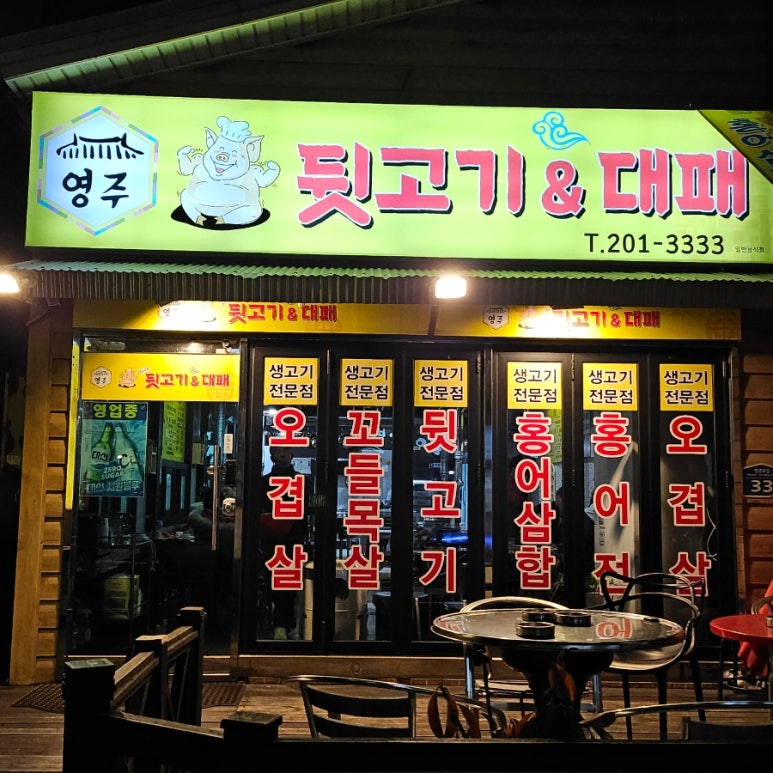 영주뒷고기 이미지