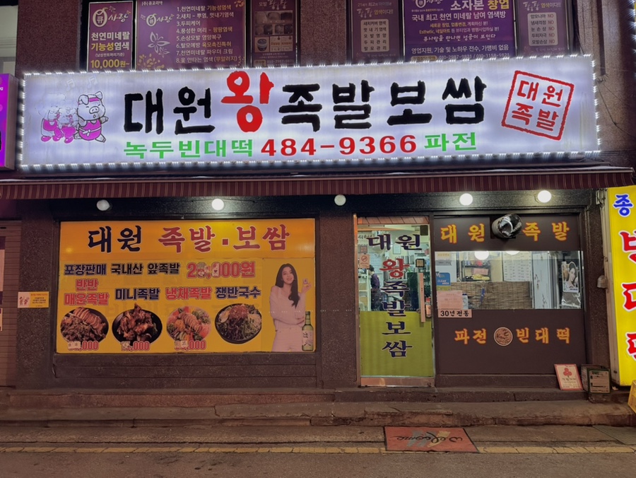 대원왕족발 이미지