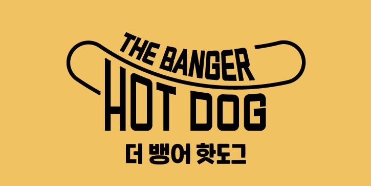 더뱅어핫도그 이미지
