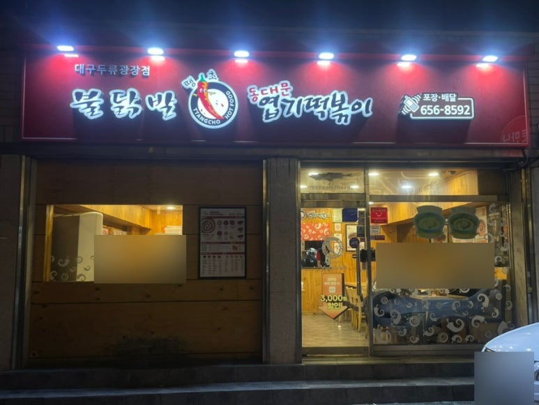엽기떡볶이두류광장점 이미지