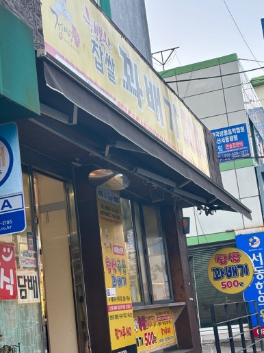 행복한찹쌀과배기 이미지