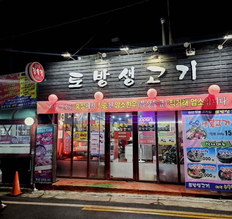 토방생고기 이미지