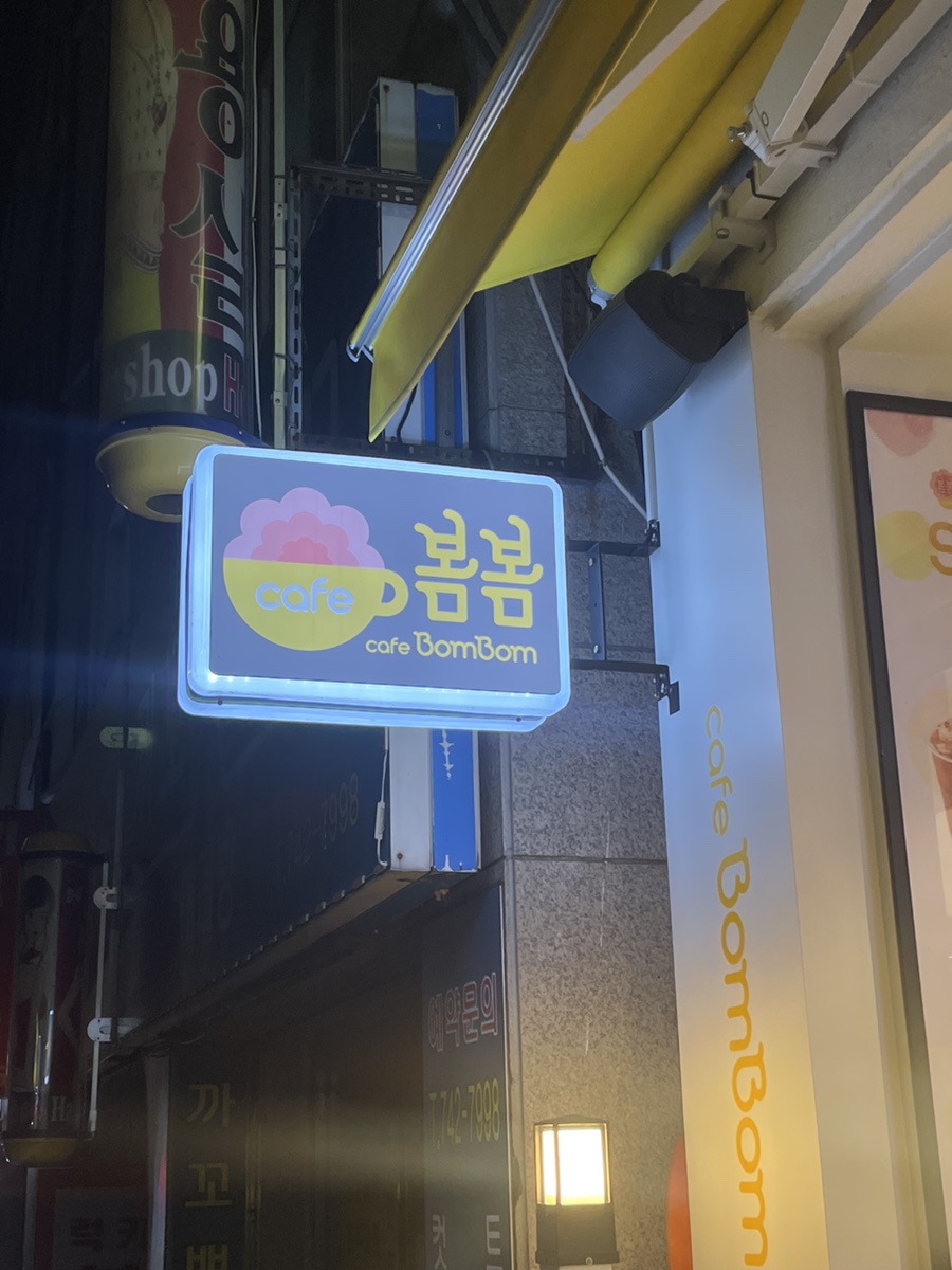 봄봄 성남신구대점 이미지
