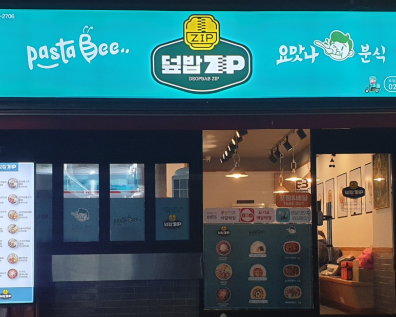 덮밥zip 이미지
