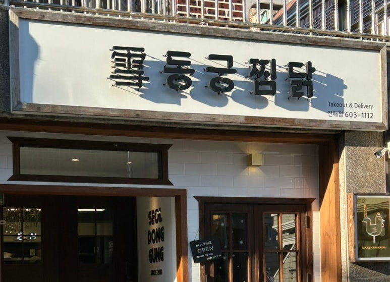 동궁찜닭 진해점 이미지