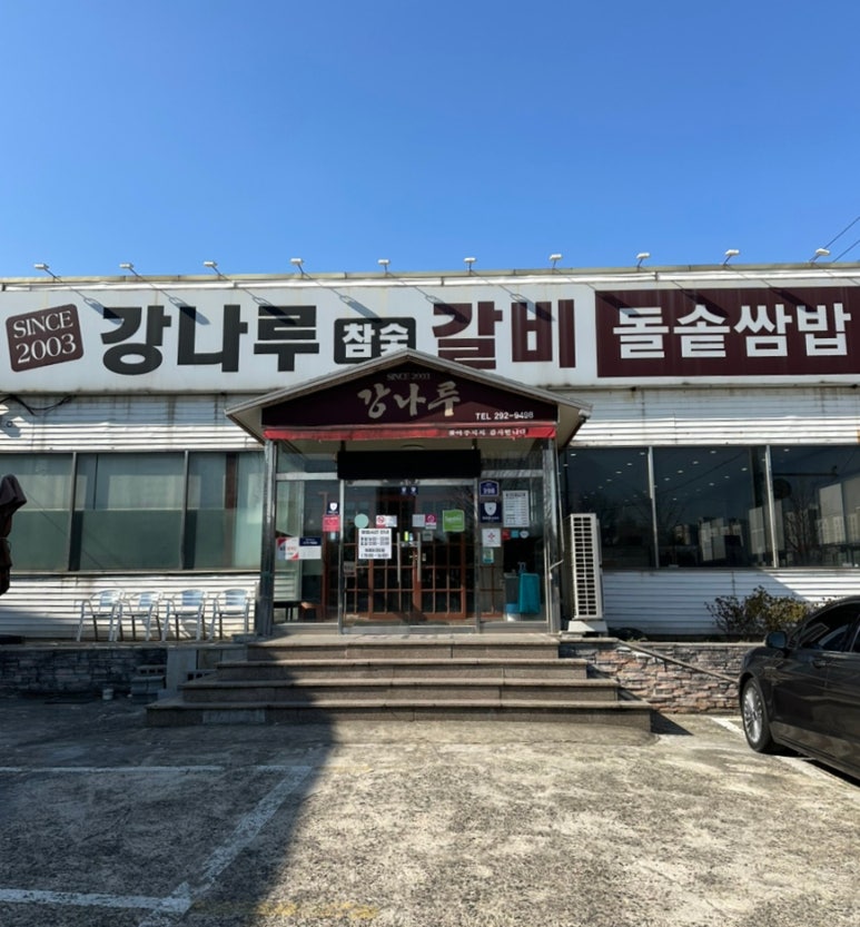 강나루참숯갈비 이미지
