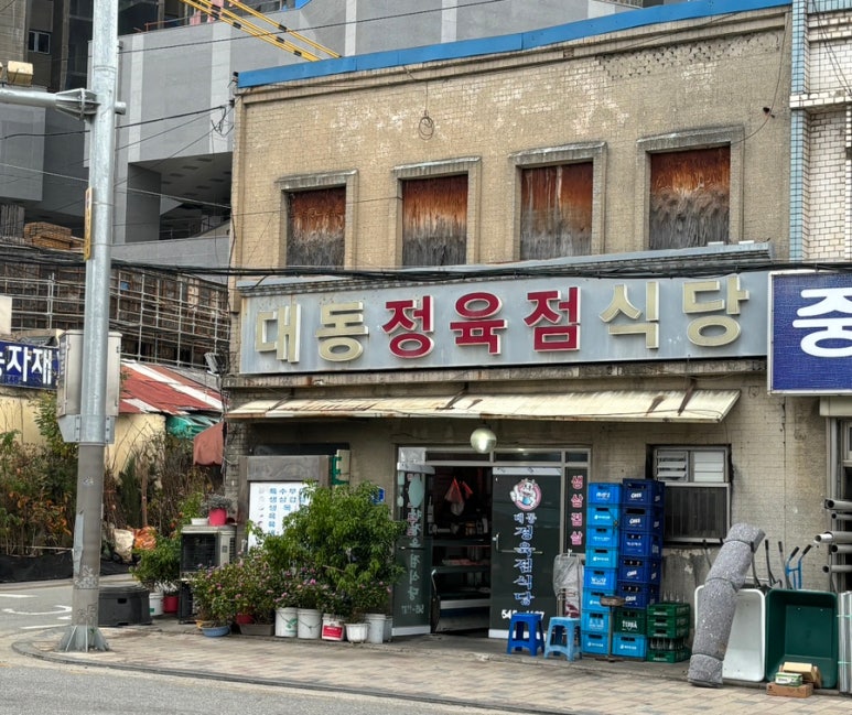 대동정육점 이미지