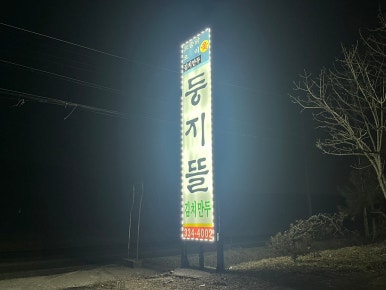 둥지뜰 이미지