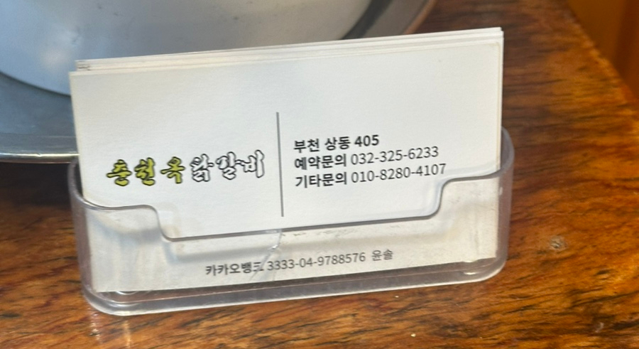 춘천옥닭갈비 이미지