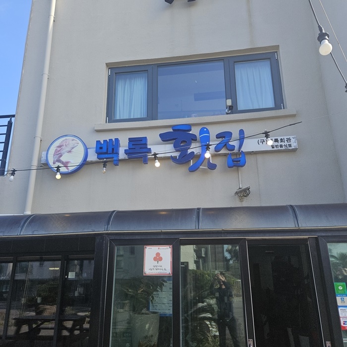 백록식당 이미지