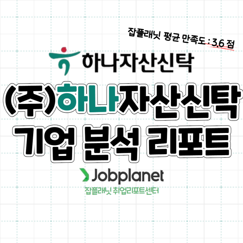 (주)하나자산신탁 이미지