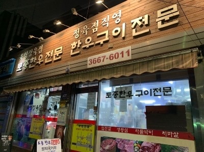토종한우정육점식당 이미지