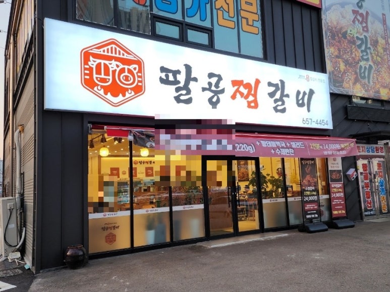 팔공찜갈비 이미지