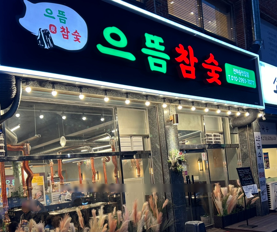 으뜸참숯전하동맛집점 이미지