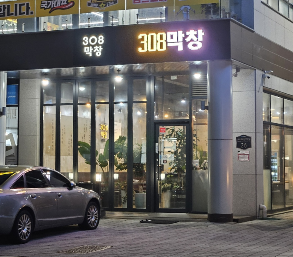 308막창 이미지