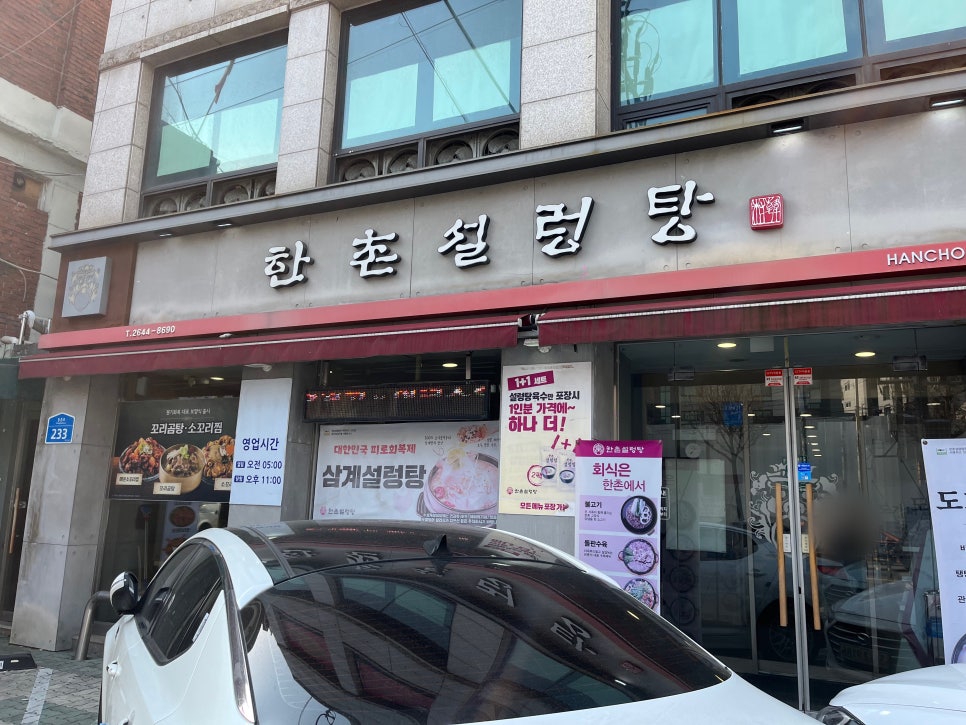 한촌설렁탕 등촌역점 이미지