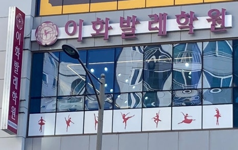 이화발레학원 이미지