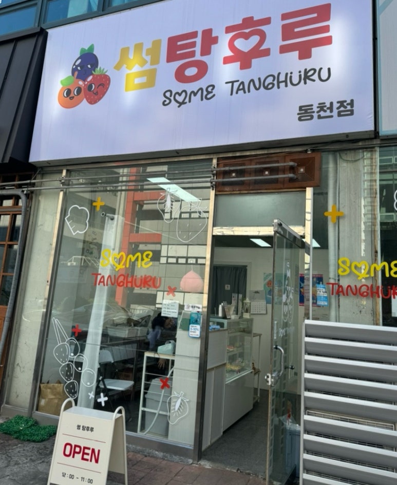 썸탕후루 이미지