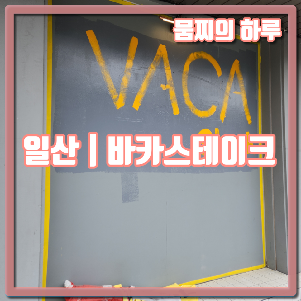 바카스테이크 이미지