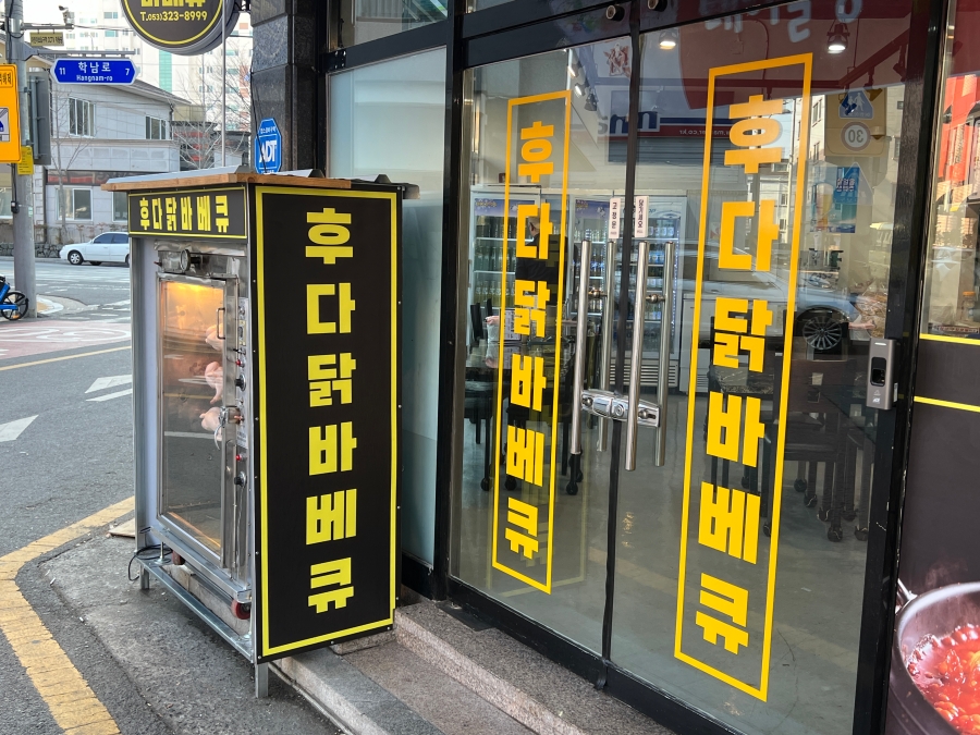 후다닭바베큐 이미지