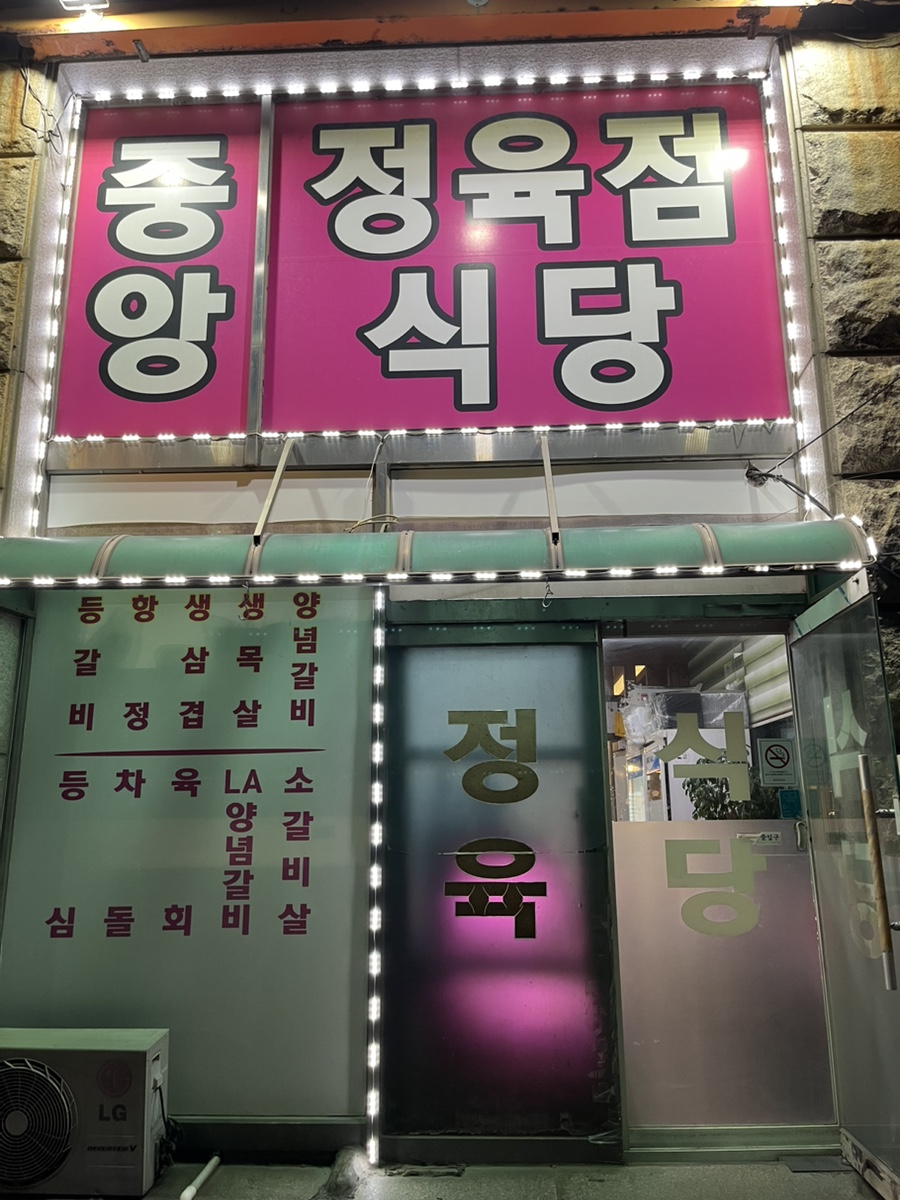 중앙정육점 이미지