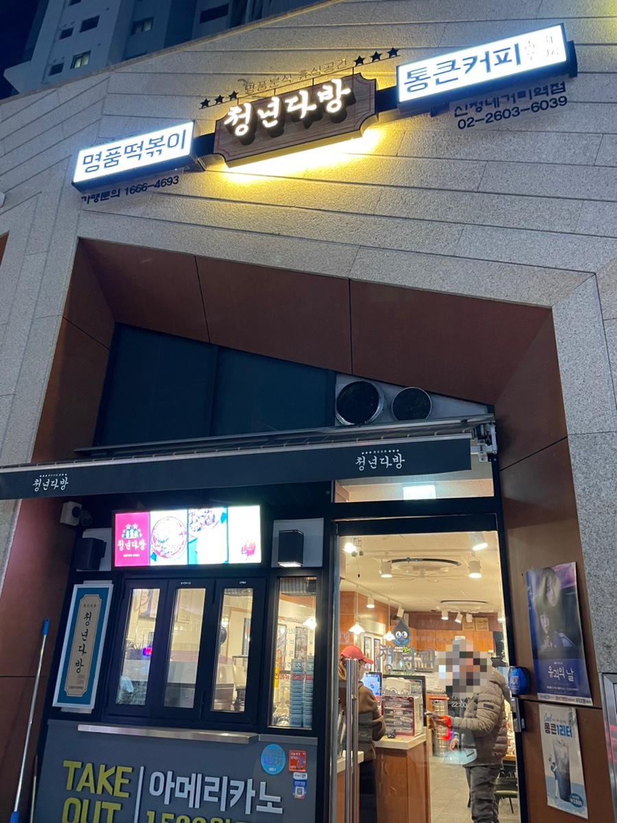 청년다방신정네거리역점 이미지