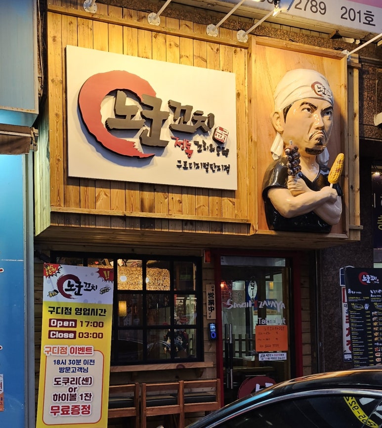 노군꼬치 구디점 이미지