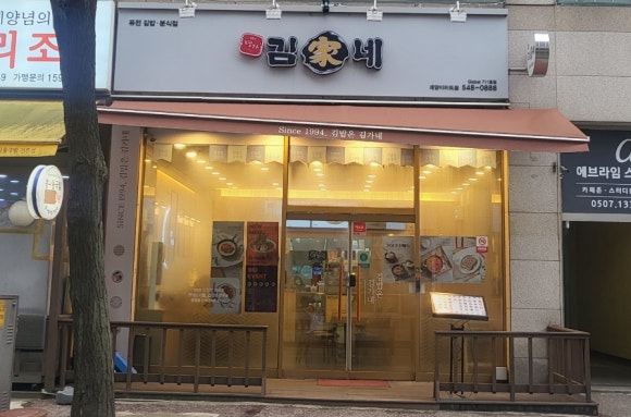 김가네계양이마트점 이미지