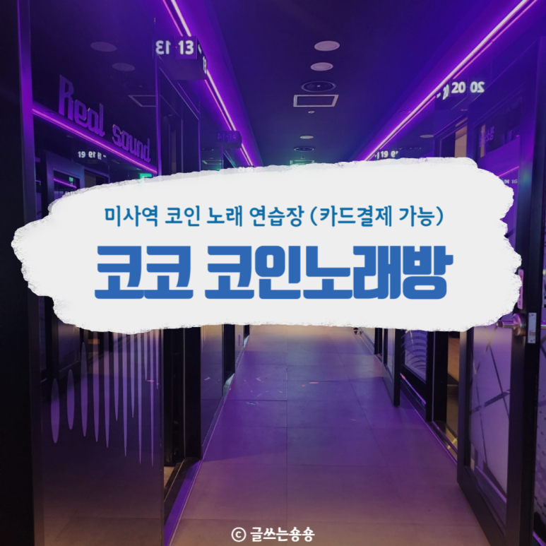 코코코인노래연습장 이미지