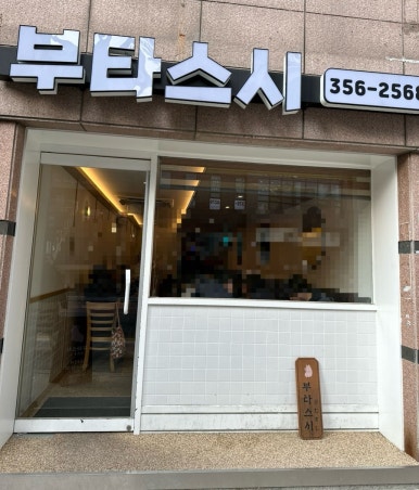 부타스시 이미지