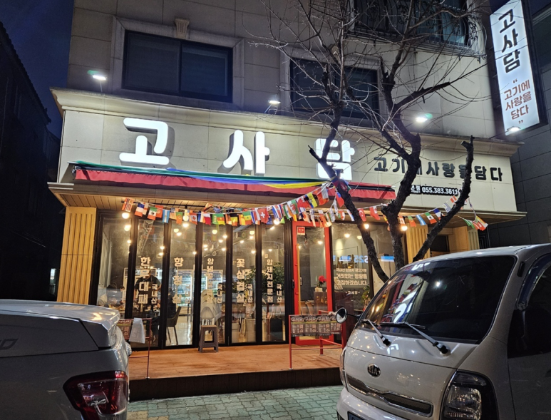고기에 사랑을 담다 이미지