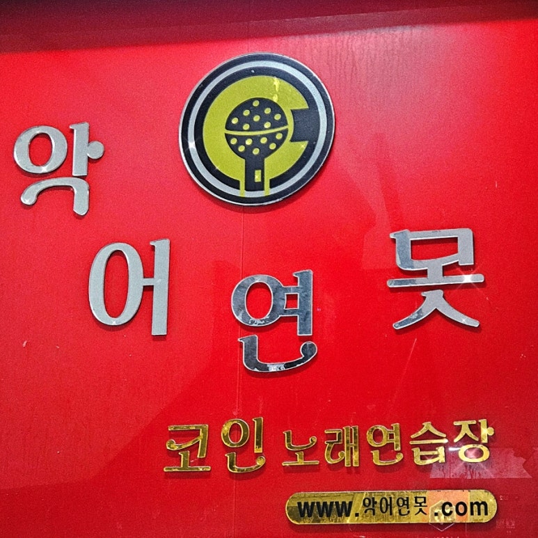 광장노래연습장 이미지