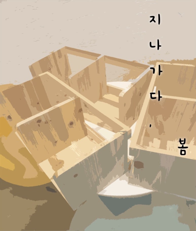 지나가다봄 이미지